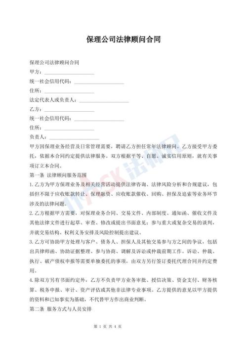 保理公司法律顾问合同
