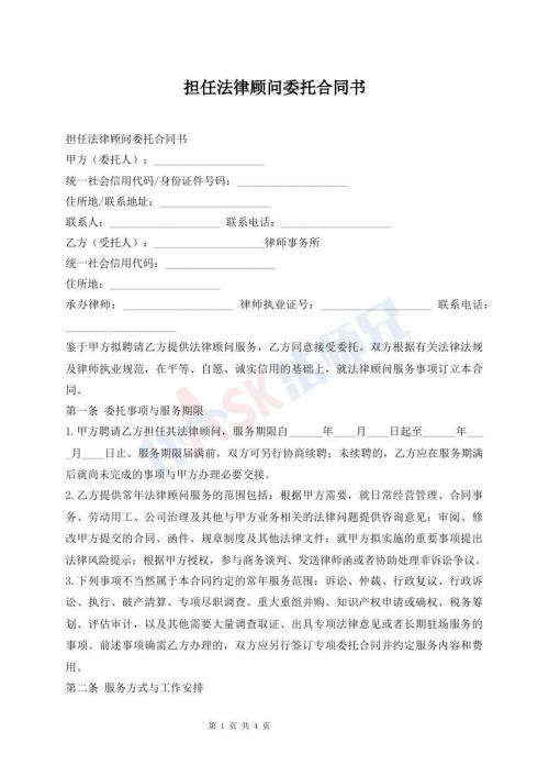 担任法律顾问委托合同书