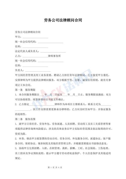 劳务公司法律顾问合同