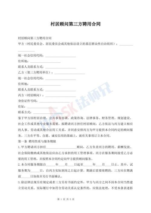 村居顾问第三方聘用合同