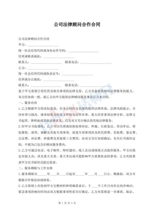 公司法律顾问合作合同