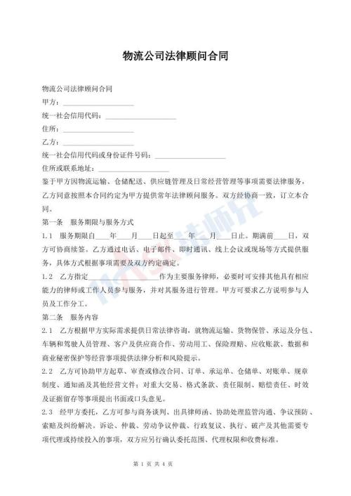 物流公司法律顾问合同