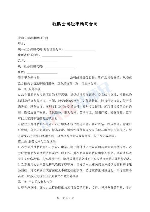 收购公司法律顾问合同