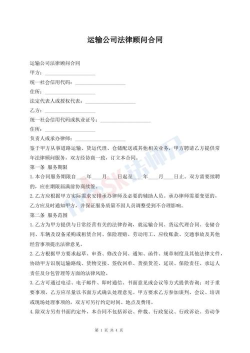 运输公司法律顾问合同