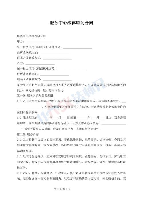 服务中心法律顾问合同