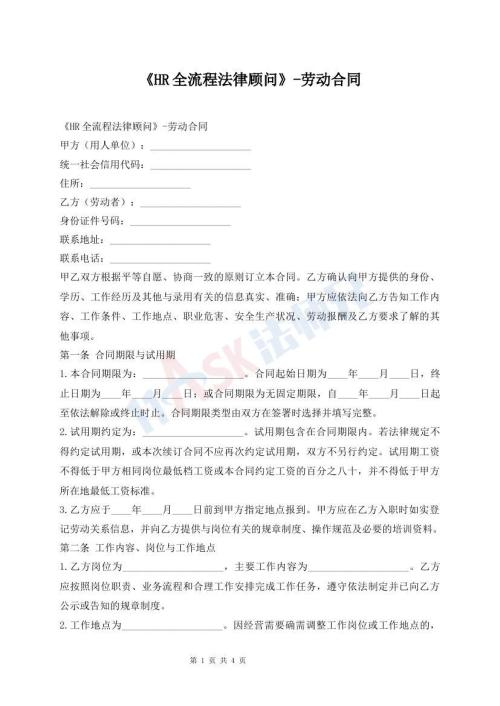 《HR全流程法律顾问》-劳动合同