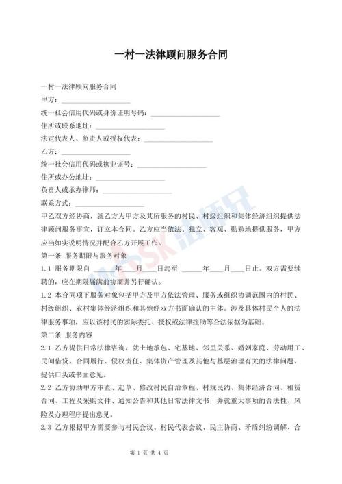 一村一法律顾问服务合同