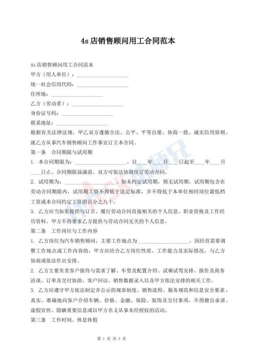 4s店销售顾问用工合同范本
