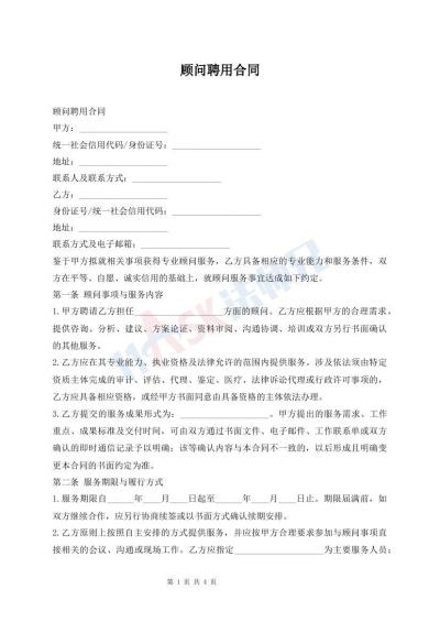 顾问聘用合同