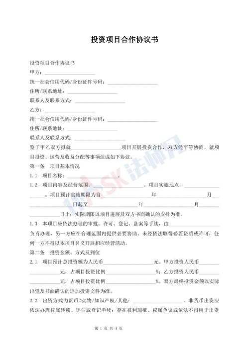 投资项目合作协议书