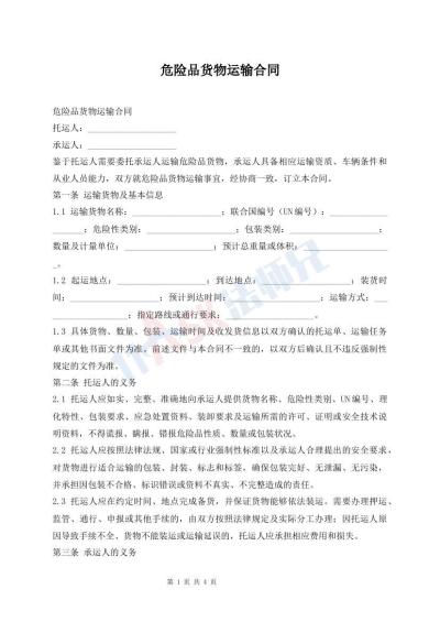 危险品货物运输合同