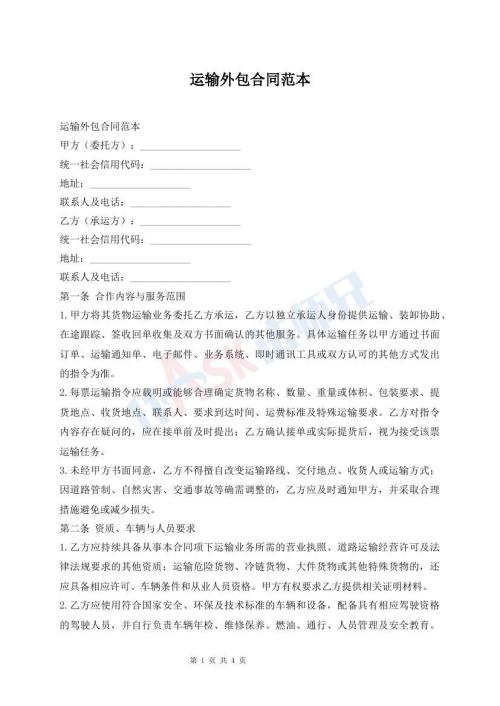 运输外包合同范本