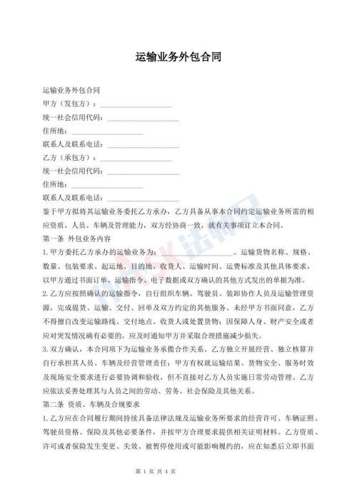 运输业务外包合同