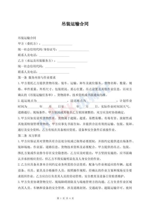 吊装运输合同