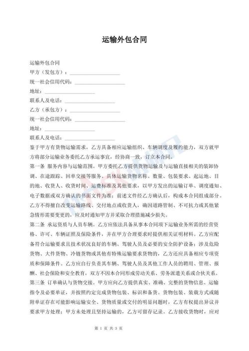 运输外包合同