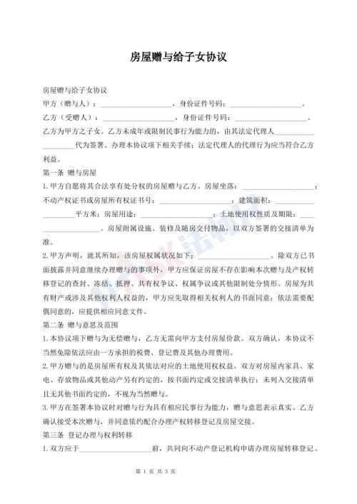 房屋赠与给子女协议