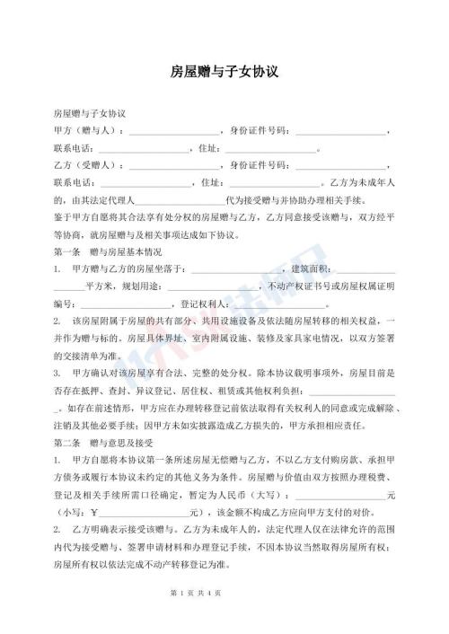 房屋赠与子女协议