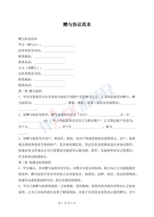 赠与协议范本