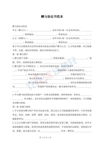 赠与协议书范本