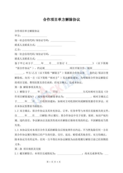 合作项目单方解除协议