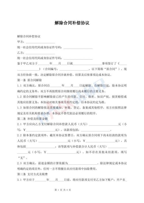 解除合同补偿协议
