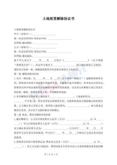 土地租赁解除协议书