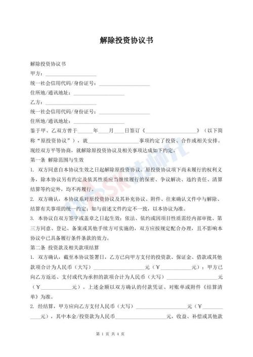 解除投资协议书