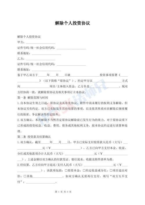 解除个人投资协议