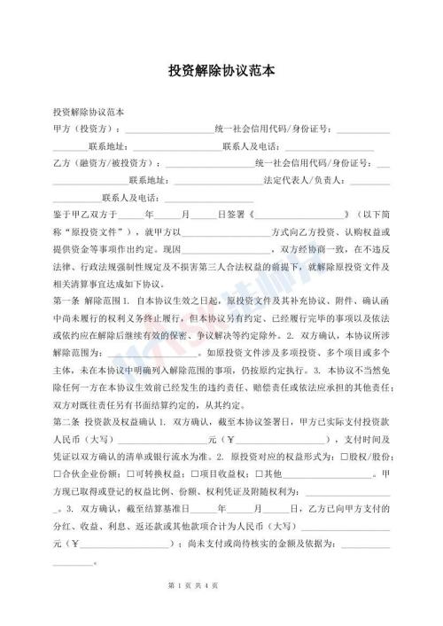 投资解除协议范本