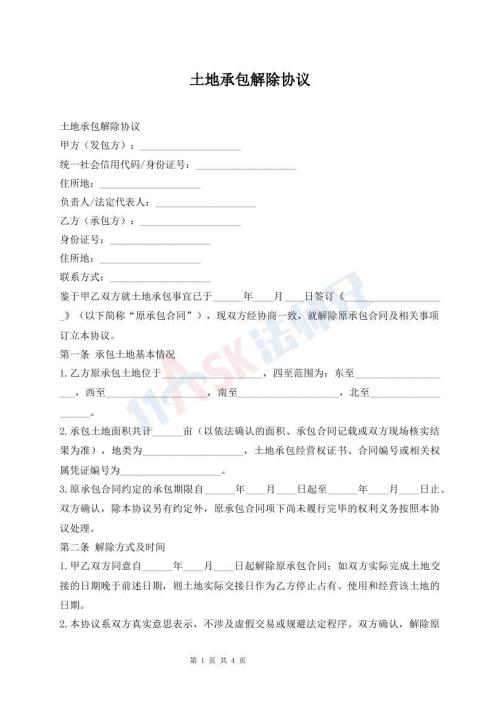 土地承包解除协议