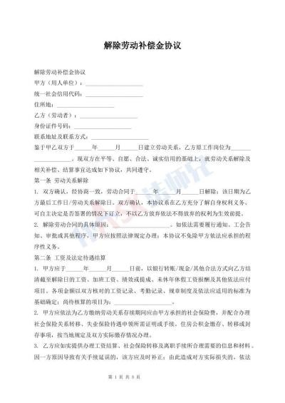 解除劳动补偿金协议