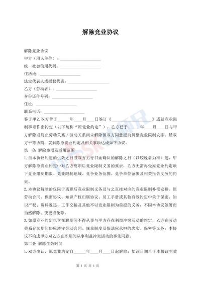 解除竞业协议