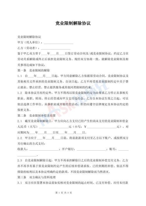 竞业限制解除协议