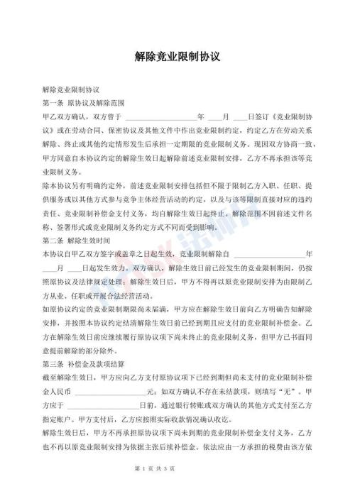 解除竞业限制协议