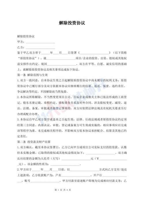 解除投资协议