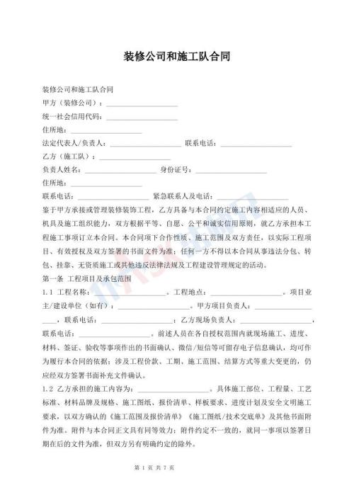 装修公司和施工队合同