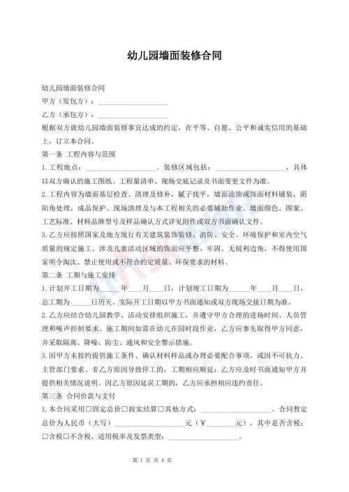 幼儿园墙面装修合同