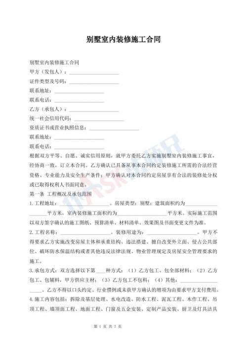 别墅室内装修施工合同