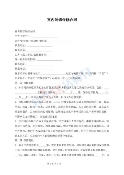 室内装修保修合同