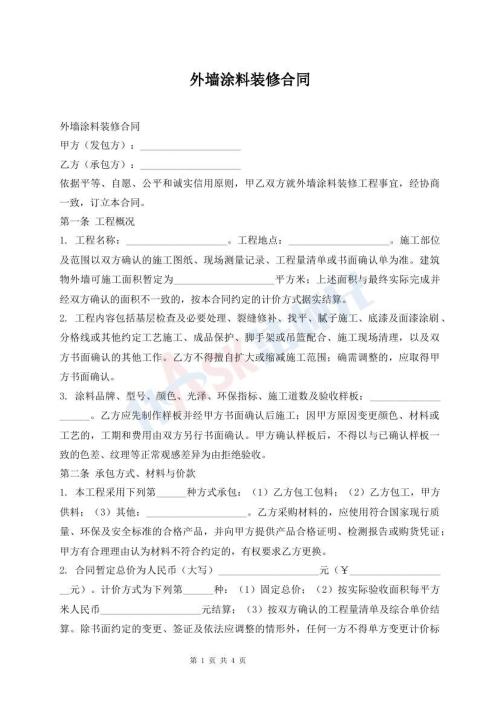 外墙涂料装修合同