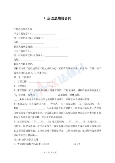 厂房改造装修合同