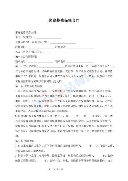 家庭装修保修合同
