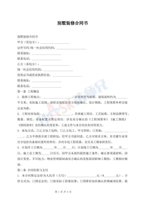 别墅装修合同书