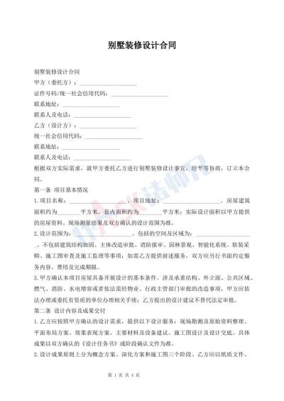 别墅装修设计合同