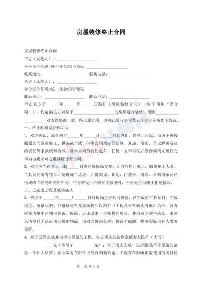 房屋装修终止合同