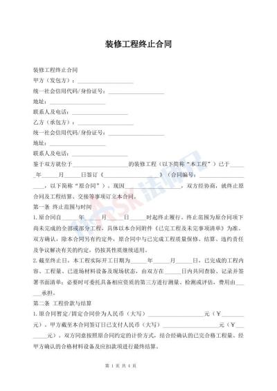 装修工程终止合同