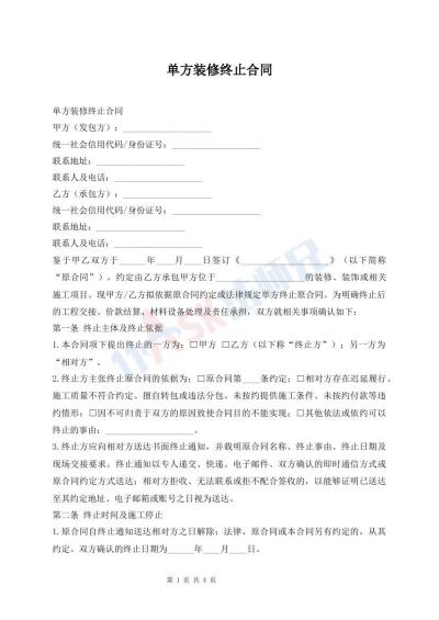单方装修终止合同