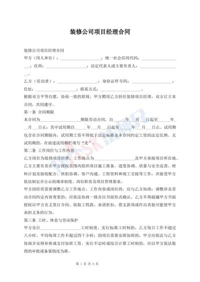 装修公司项目经理合同