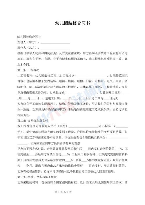 幼儿园装修合同书