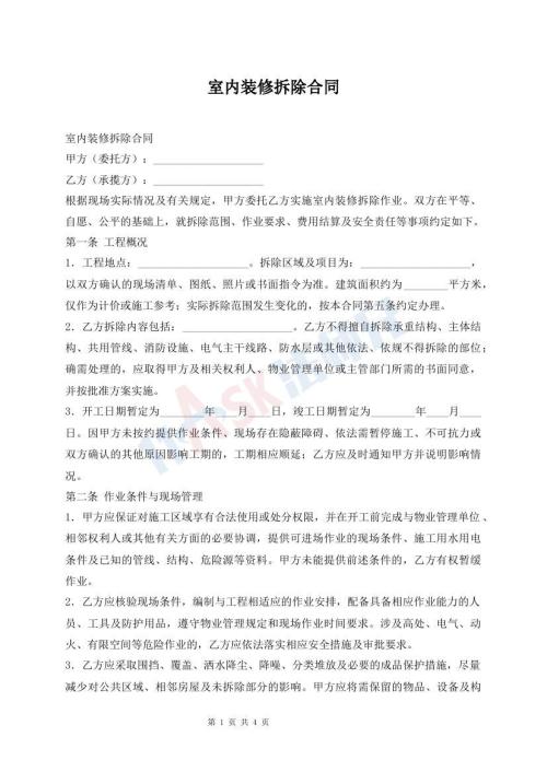 室内装修拆除合同